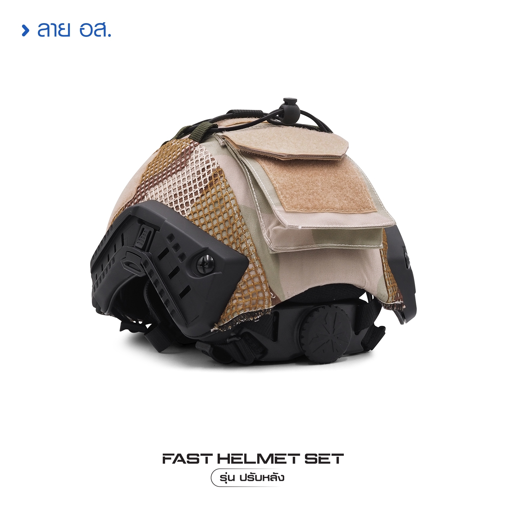 🇹🇭 1381 ไทยแลนด์ แทคติคอล Fast Helmet Set รุ่นปรับหลัง