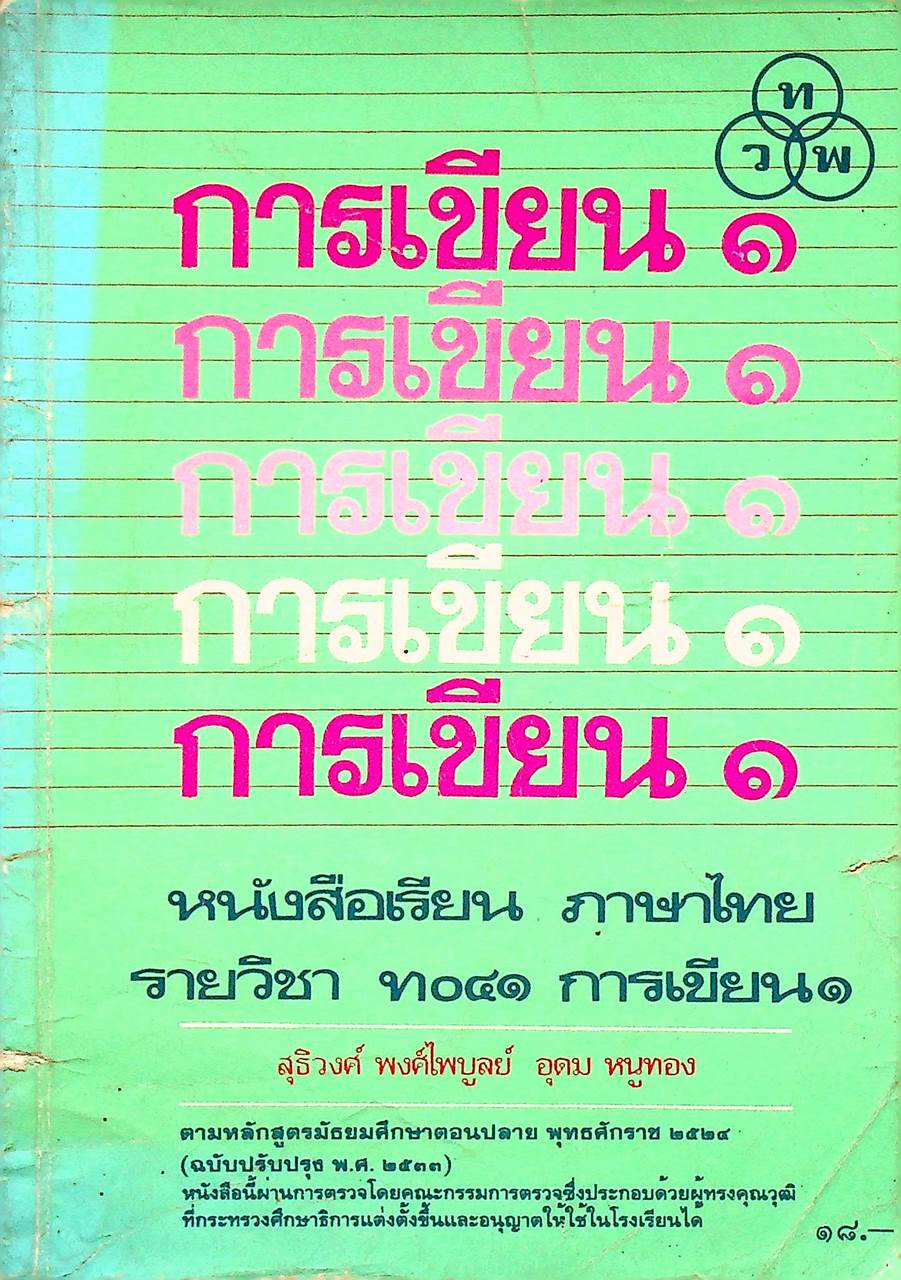 หนังสือเรียนภาษาไทย ท ๐๔๑ การเขียน ๑ ระดับมัธยมศึกษาตอนปลาย