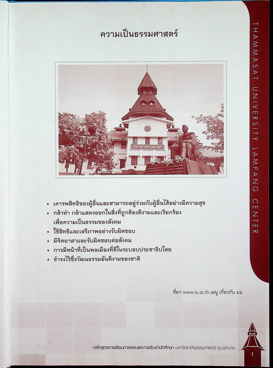 หลักสูตรการเรียนการสอนและการรับเข้านักศึกษา มหาวิทยาลัยธรรมศาสตร์ ศูนย์ลำปาง
