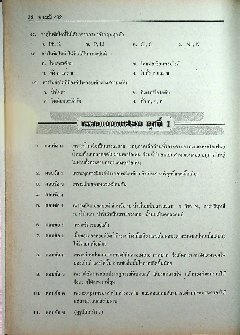 เคมี 432 ม.4 เล่ม 1