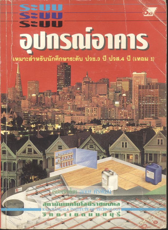 ระบบอุปกรณ์อาคาร