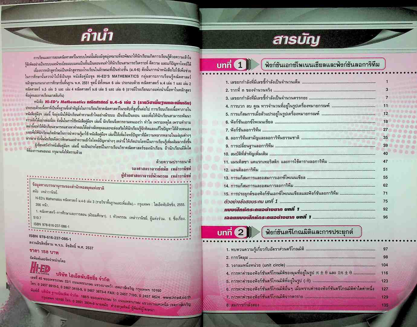 Hi-ED's Mathematics คณิตศาสตร์ มัธยมศึกษาปีที่ 4-6 เล่ม 3 รายวิชาพื้นฐานและเพิ่มเติม