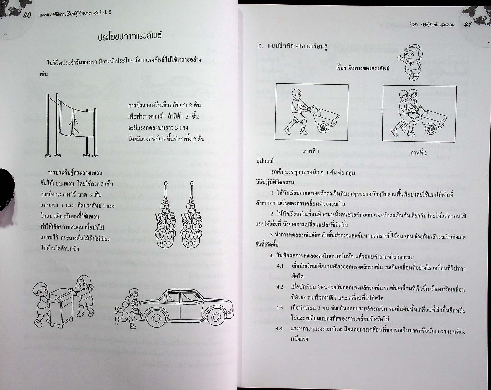 แผนการจัดการเรียนรู้ กลุ่มสาระการเรียนรู้ วิทยาศาสตร์ ป.5 ภาคเรียนที่ 2