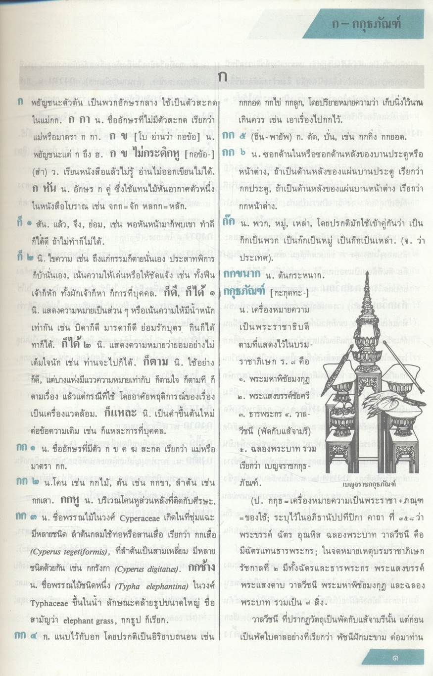 พจนานุกรม ฉบับราชบัณฑิตยสถาน พ.ศ. ๒๕๒๕