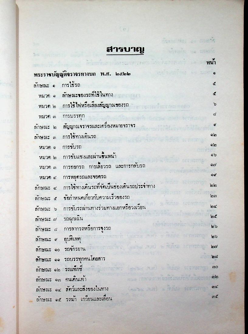 หนังสือประมวลกฎหมายอาญา ฉบับสมบูรณ์ พ.ร.บ. จราจรทางบก และ พระราชบัญญัติ เช็ค