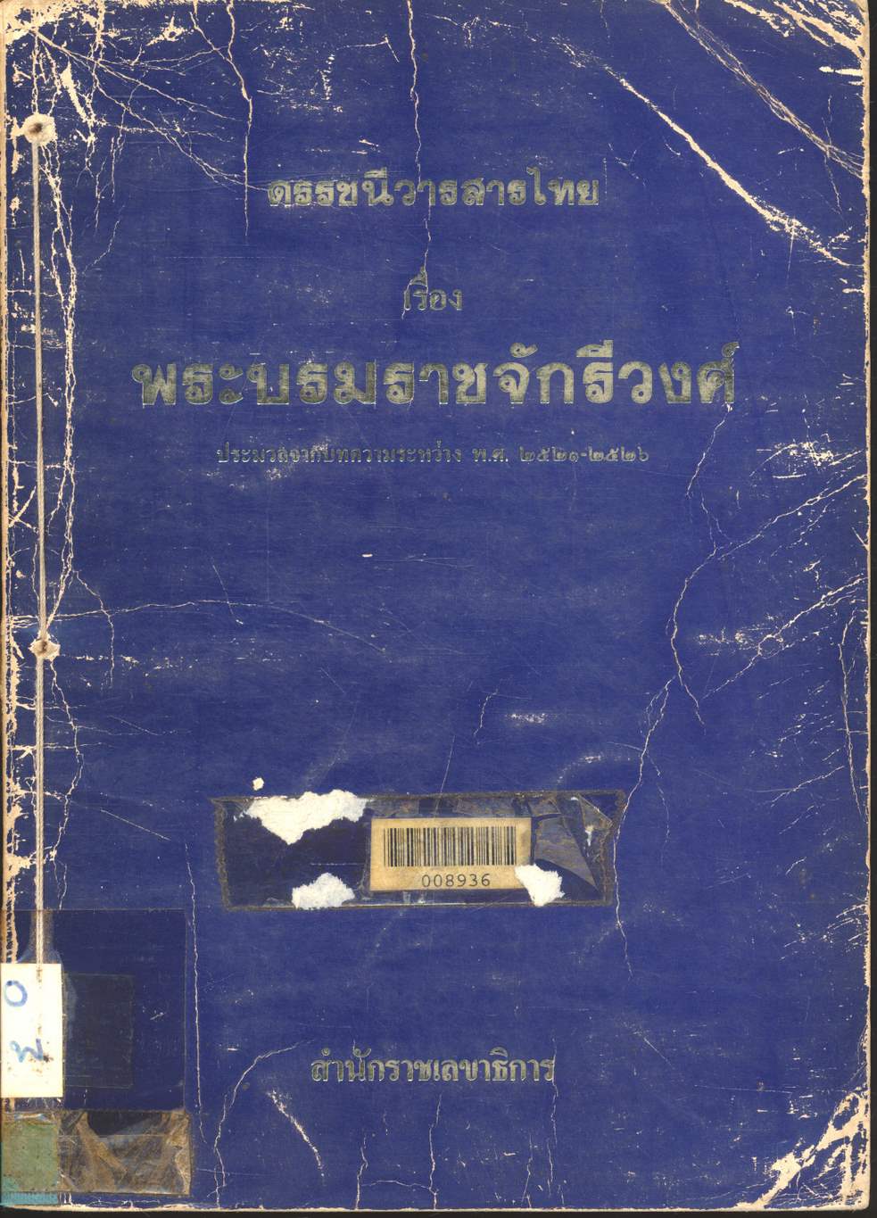 ดรรชนีวารสารไทย เรื่อง พระบรมราชจักรีวงศ์ ประมวลจากบทความระหว่าง พ.ศ. ๒๕๒๑-๒๕๒๖