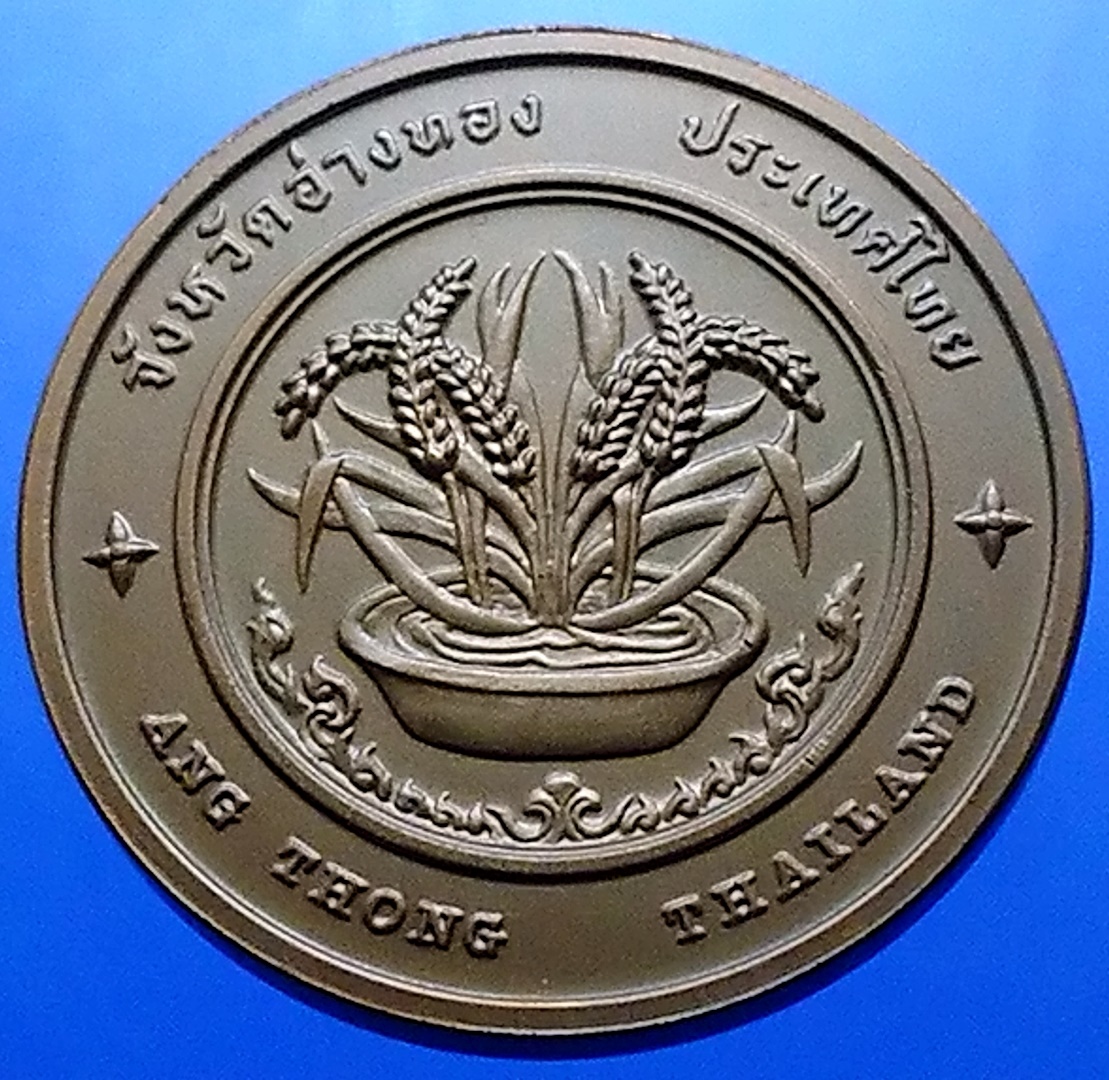 เหรียญประจำจังหวัด เหรียญที่ระลึก จังหวัด อ่างทอง ขนาด 4 ซม.