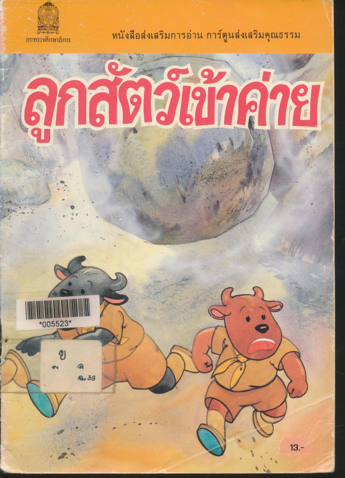 หนังสือส่งเสริมการอ่าน การ์ตูนส่งเสริมคุณธรรม ลูกสัตว์เข้าค่าย
