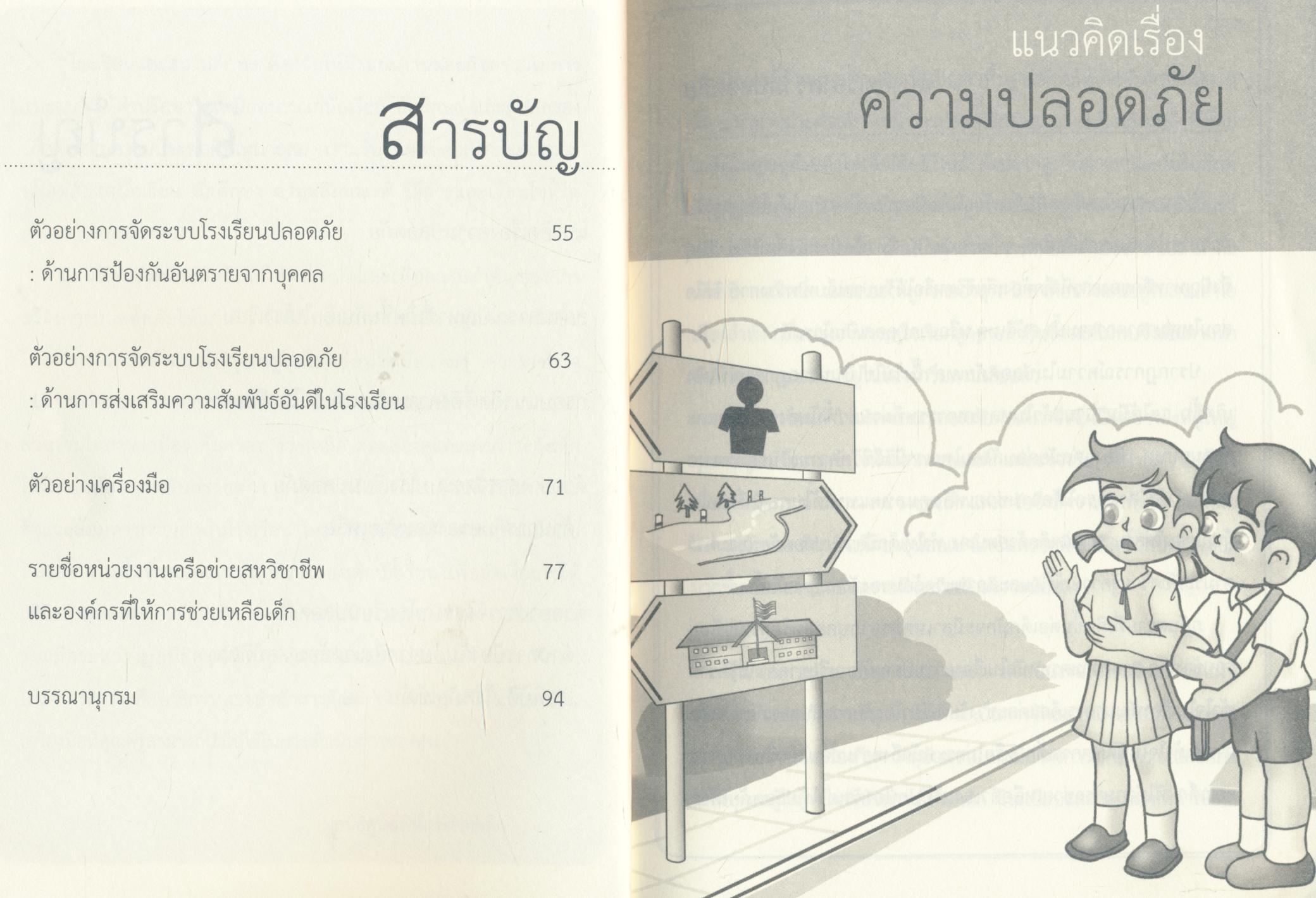 คู่มือครู การจัดระบบความปลอดภัยในโรงเรียน