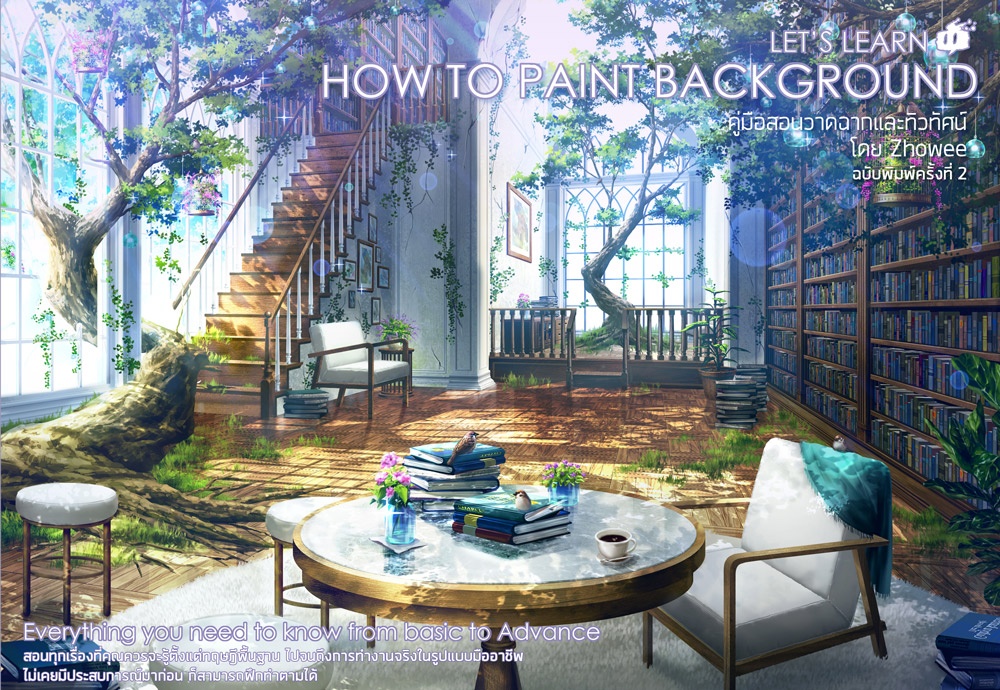 Let's Learn how to paint background คู่มือสอนการวาดฉากและทิวทัศน์โดย Zhowee