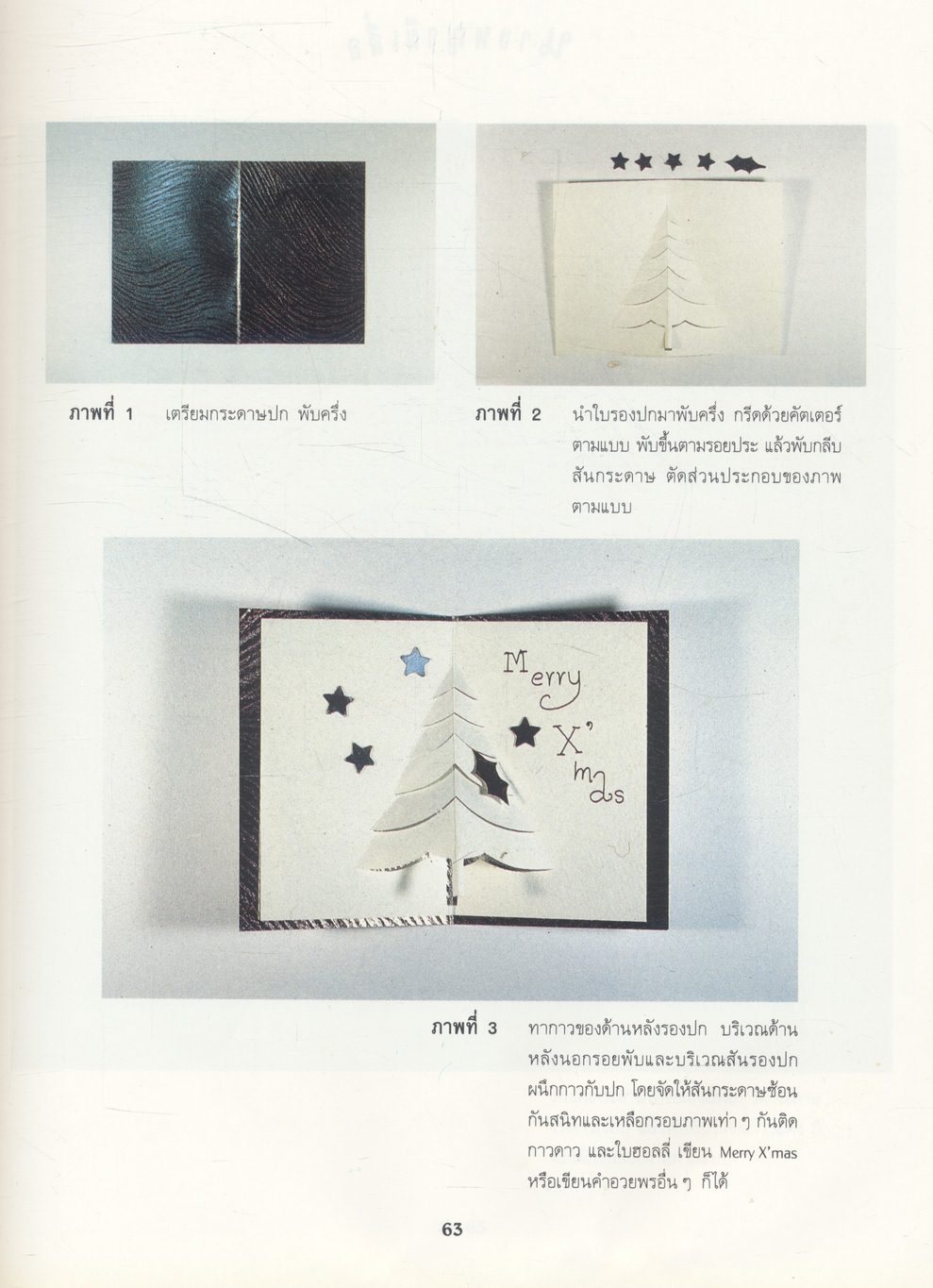 คู่มือการประดิษฐ์และการสร้างสรรค์ มิติกระดาษ POP-UP