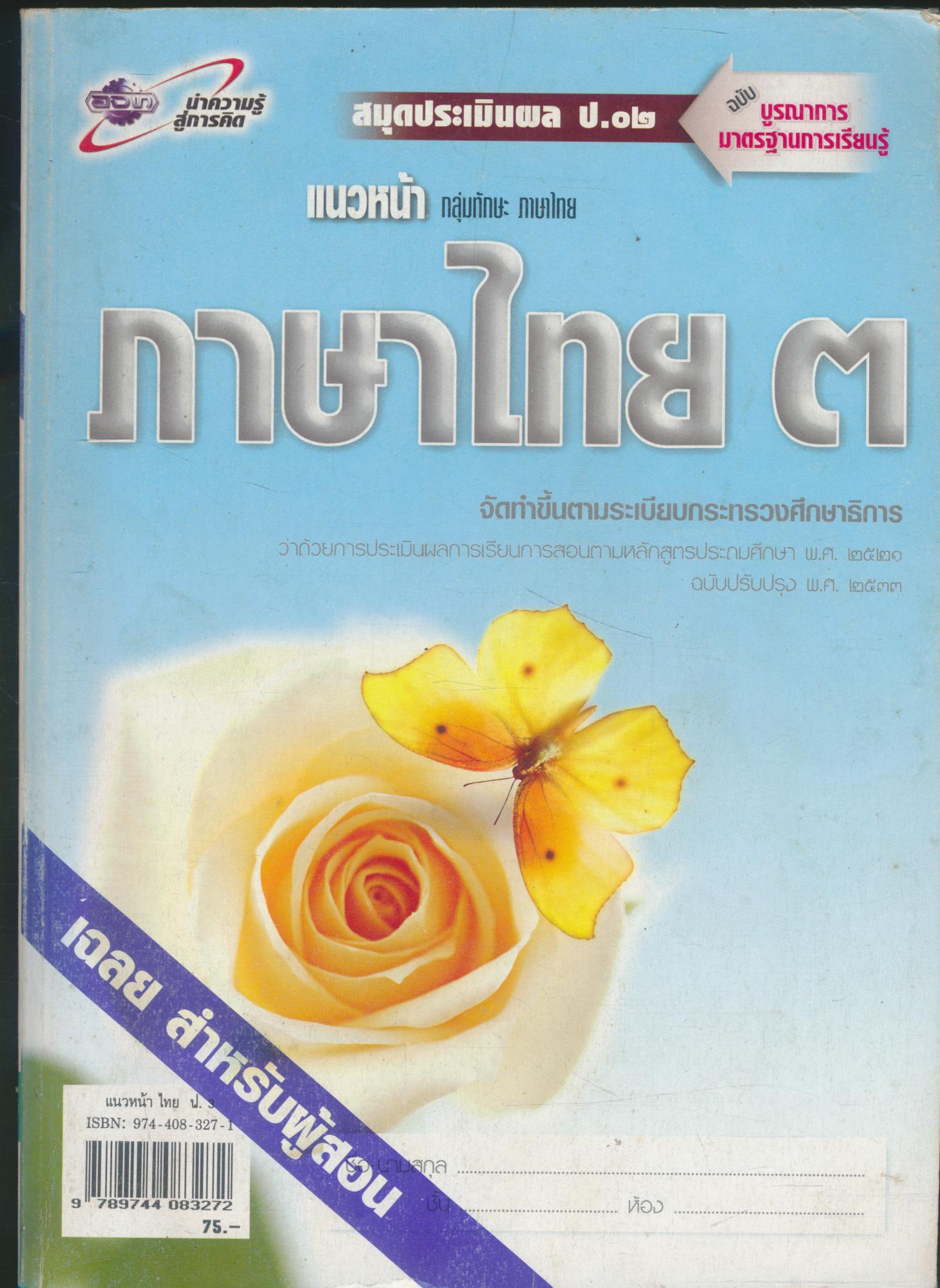 เฉลย สำหรับครูผู้สอน แนวหน้า กลุ่มทักษะ ภาษาไทย ๓ ชั้นประถมศึกษาปีที่ ๓