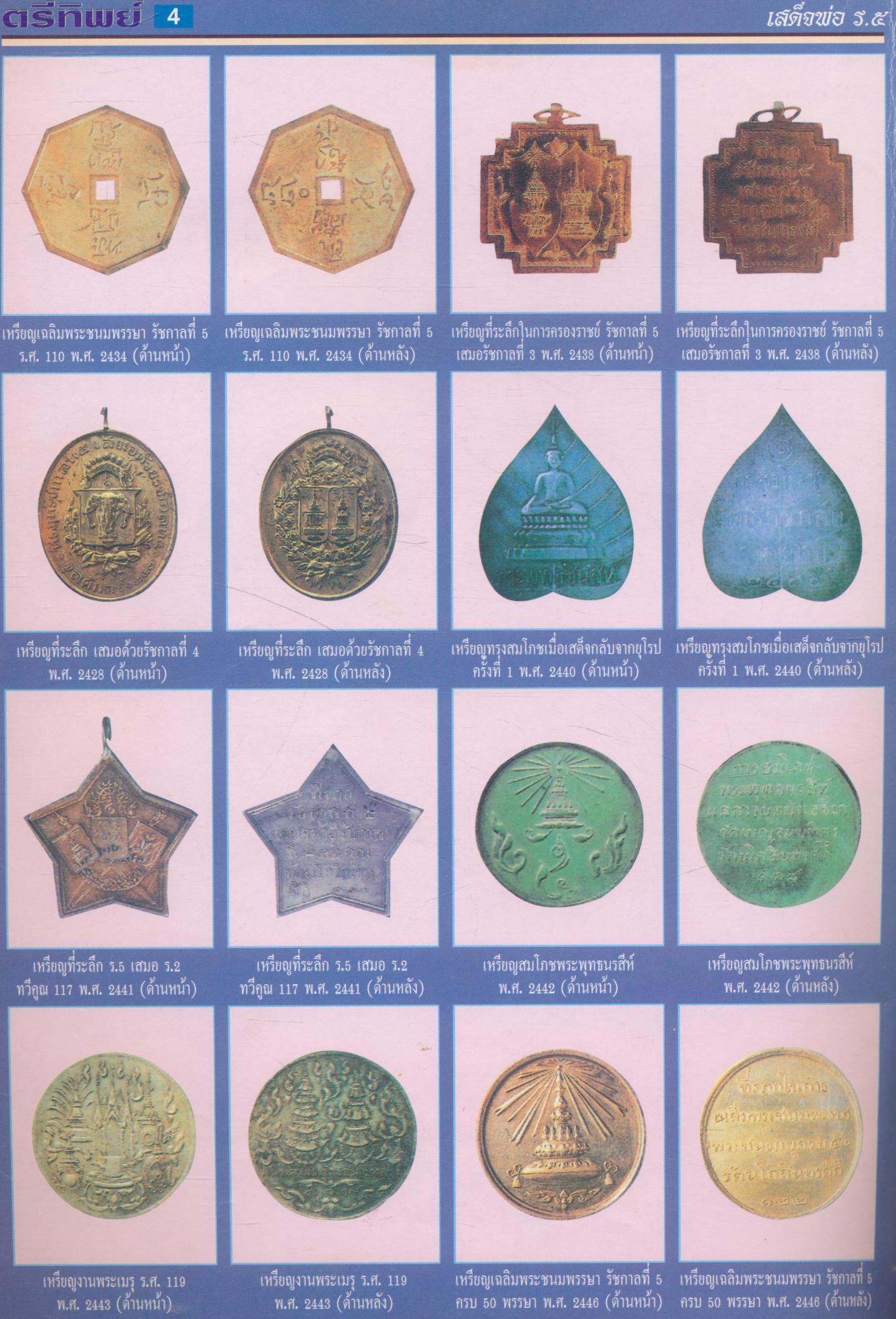 เหรียญเสด็จพ่อ ร.5