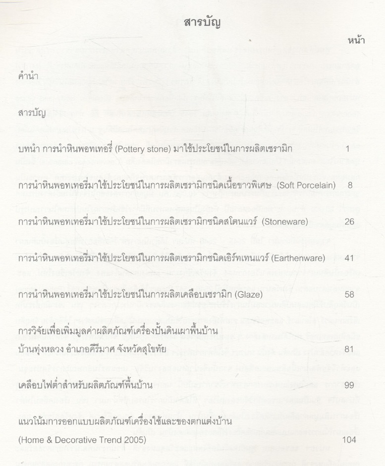 การนำหินพอทเทอรี่มาใช้ประโยชน์ในการผลิตเซรามิก Utilization of Pottery Stone in Ceramic Production