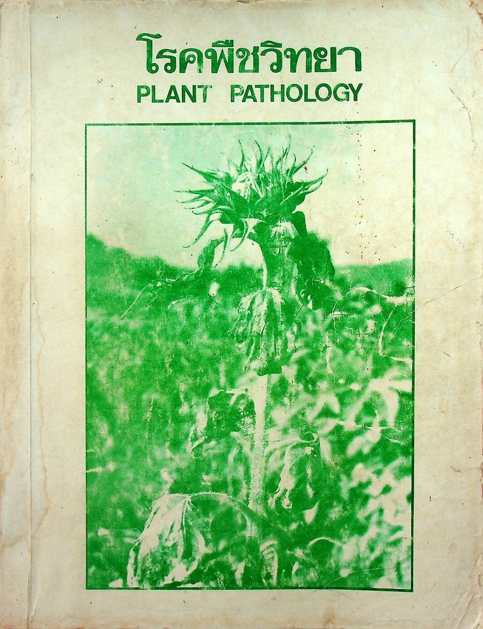 โรคพืชวิทยา PLANT PATHOLOGY