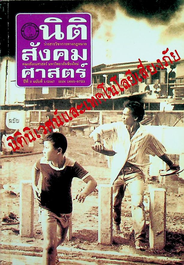 นิติสังคมศาสตร์ ปีที่ 2 ฉบับที่ 1/2547 ฉบับ นิติเวศน์และเทคโนโลยีเสี่ยงภัย