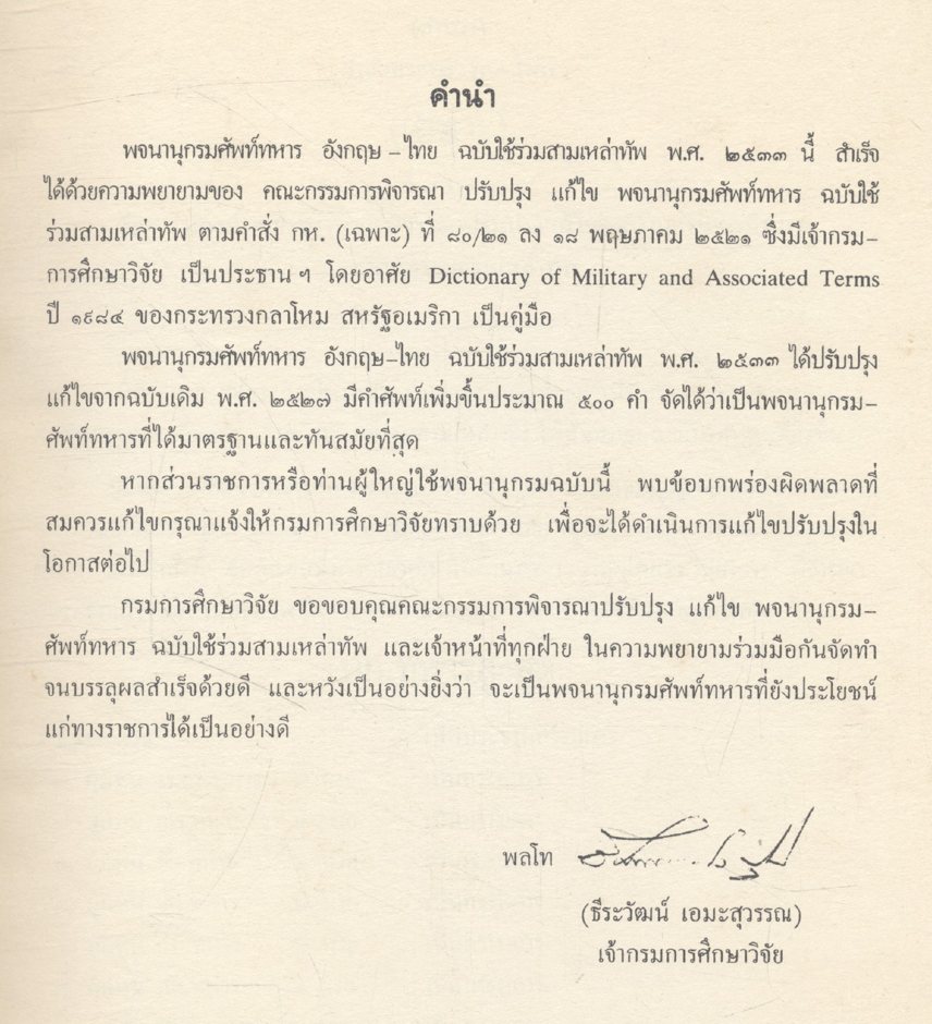 พจนานุกรมศัพท์ทหาร อังกฤษ-ไทย ฉบับใช้ร่วมสามเหล่าทัพ พ.ศ ๒๕๓๓