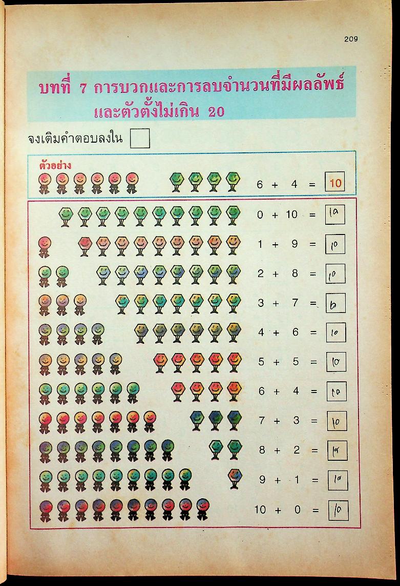 แบบฝึกทักษะคณิตศาสตร์ ชั้นประถมศึกษาปีที่ ๑ เล่ม ๒