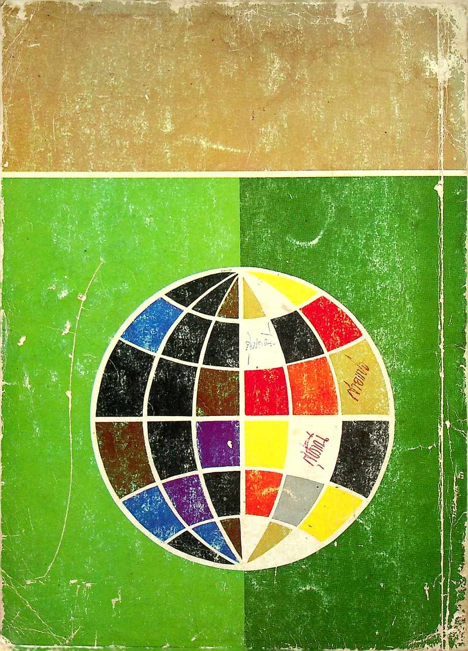 ภูมิศาสตร์-ประวัติศาสตร์ ชั้นประถมปีที่ ๗ แบบเรียนสังคมศึกษา