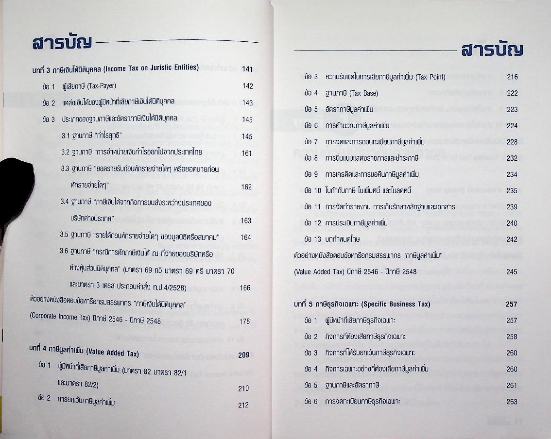 การไล่สายทางกฎหมายภาษีสรรพากร LAW OF TAXATION