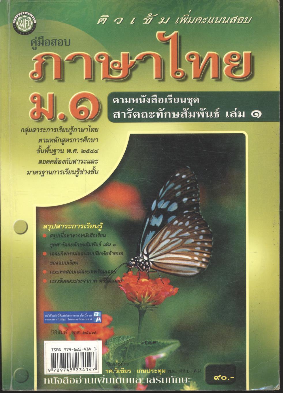 คู่มือสอบ ภาษาไทย ม.๑ ติวเข้มเพิ่มคะแนนสอบ ตามหนังสือเรียนชุด สารัตถะทักษสัมพันธ์ เล่ม ๑