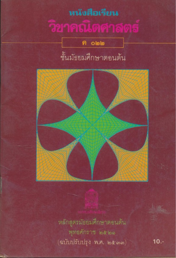 หนังสือเรียนคณิตศาสตร์ เสริมทักษะ ม.ต้น และ สายศิลป์ ม.ปลาย มี 9 เล่ม