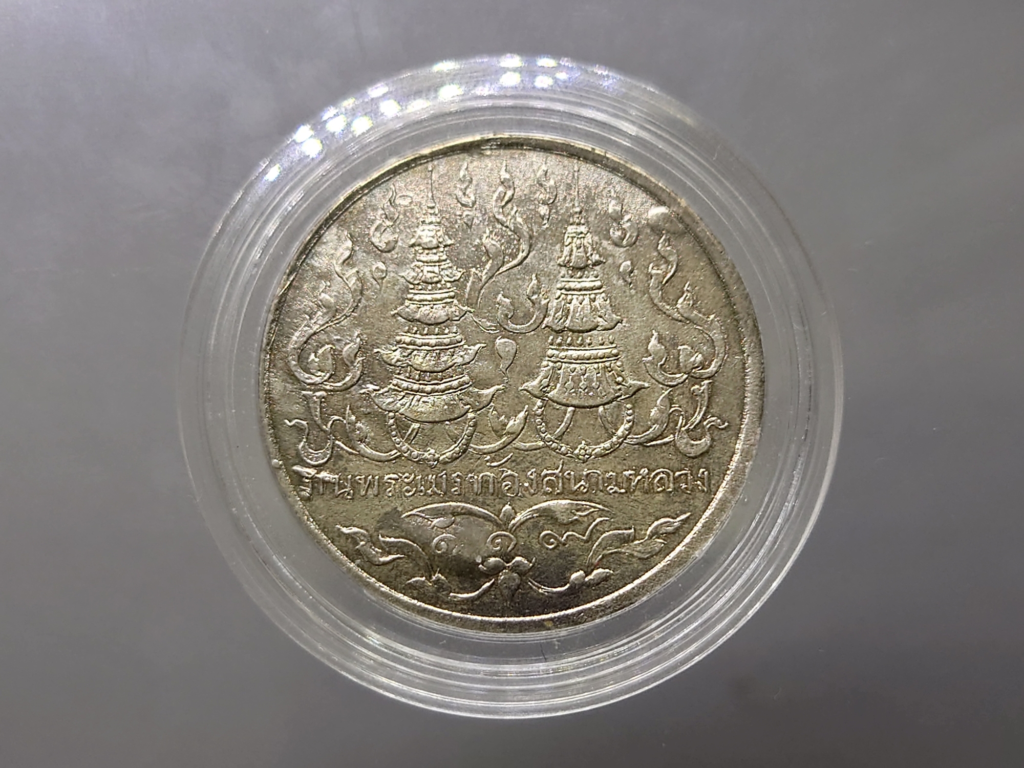 เหรียญที่ระลึกงานพระเมรุท้องสนามหลวง ร.ศ.119 (พ.ศ.2443) เนื้อเงิน หายาก