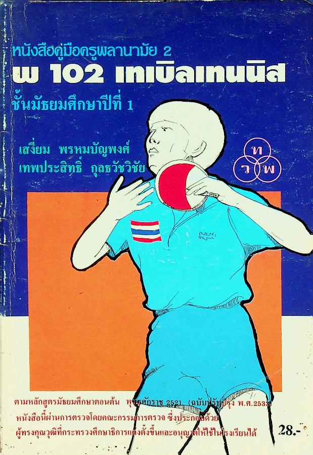 หนังสือคู่มือครูพลานามัย 2 พ 102 เทเบิลเทนนิส ชั้นมัธยมศึกษาปีที่ 1