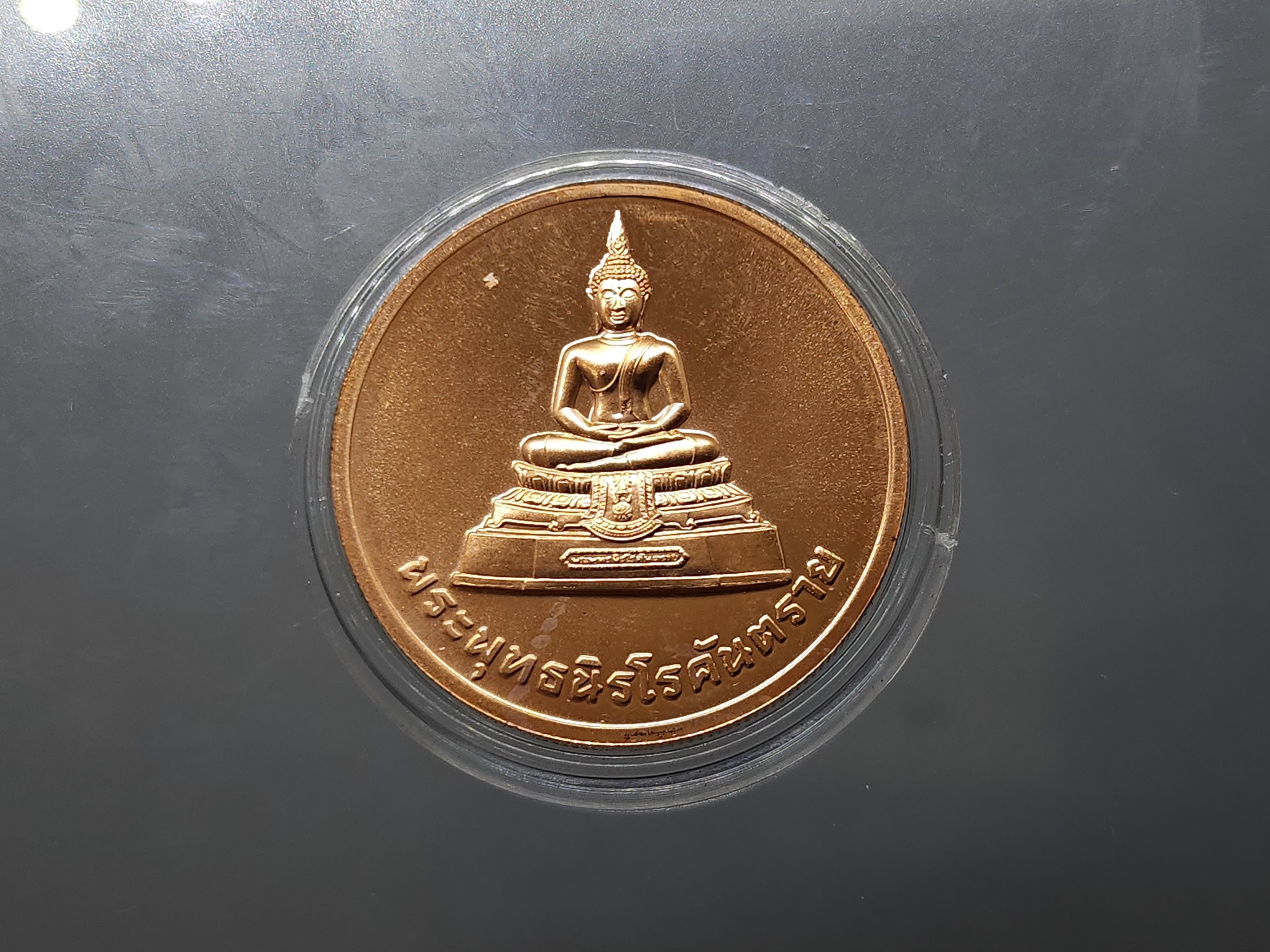 เหรียญพระพุทธนิโรคันตราย เนื้อทองแดงขัดเงา หลัง ภปร กระทรวงสาธารณสุขสร้าง 2543