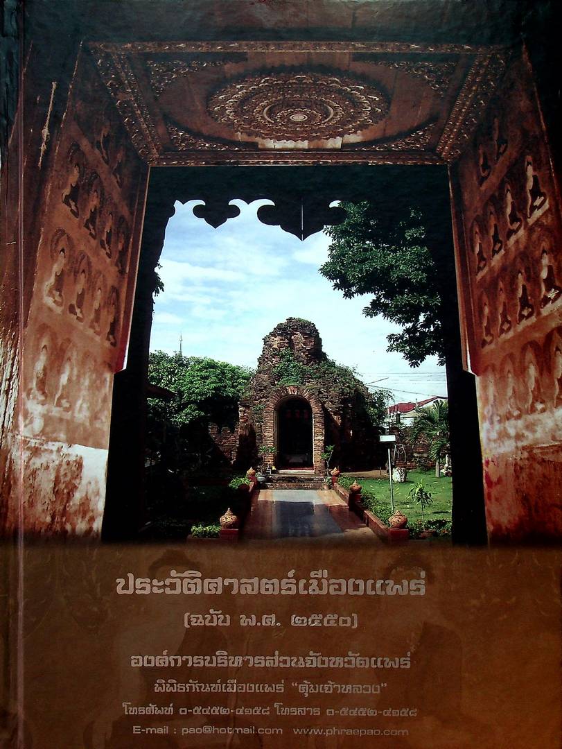 ประวัติศาสตร์เมืองแพร่ (ฉบับพ.ศ ๒๕๕๐)