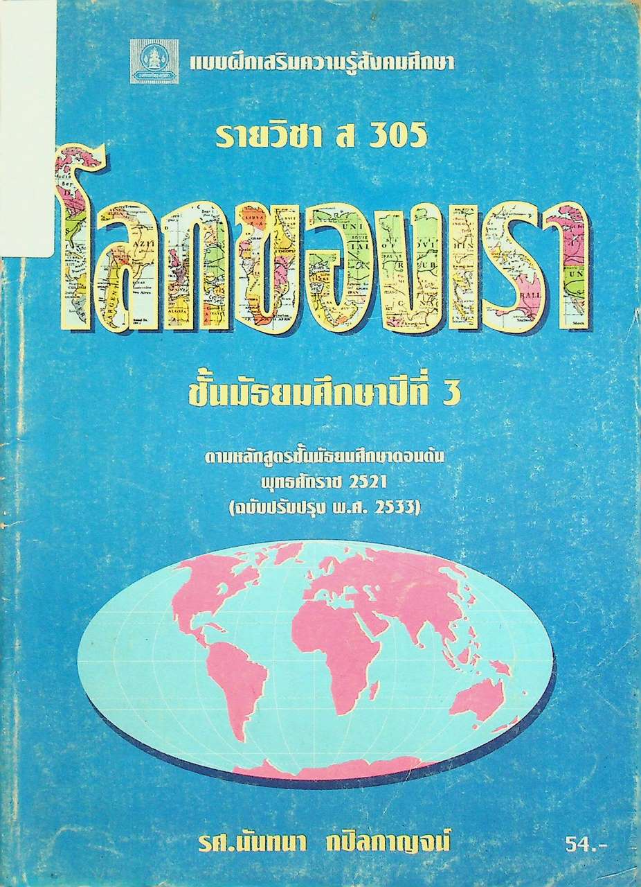แบบฝึกเสริมความรู้สังคมศึกษา รายวิชา ส 305 โลกของเรา ชั้นมัธยมศึกษาปีที่ 3