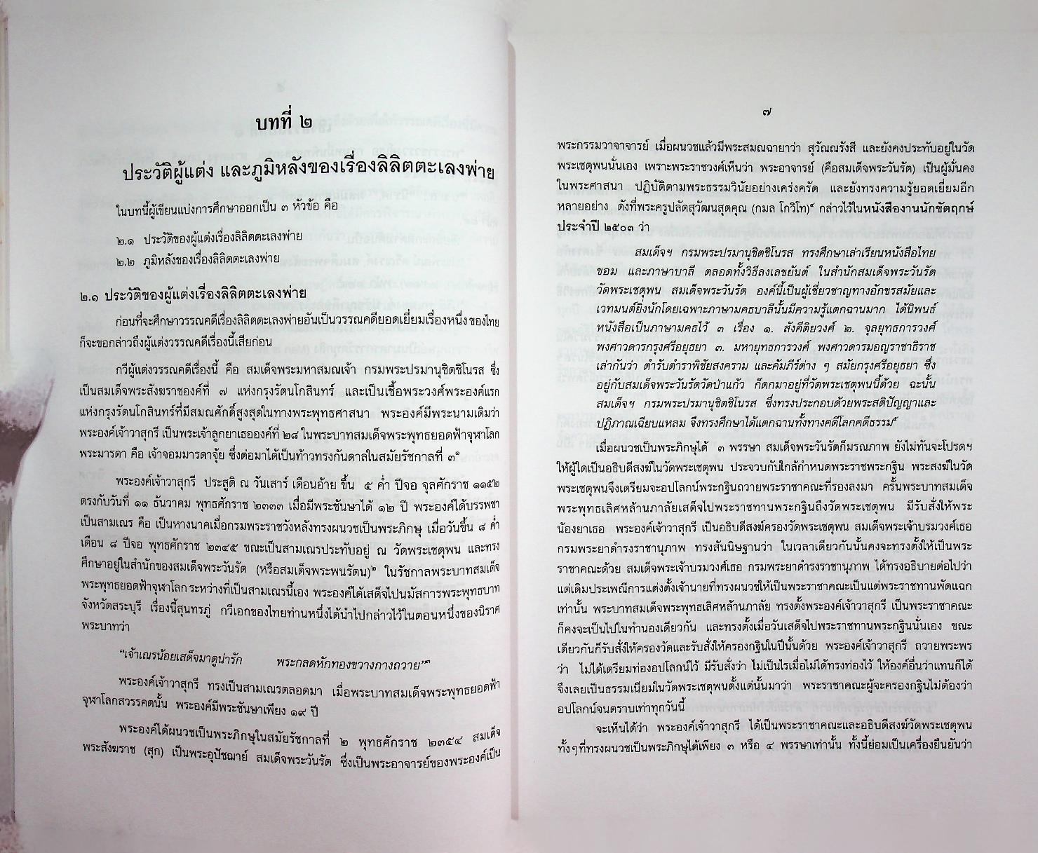 ตะเลงพ่าย ศรีมหากาพย์