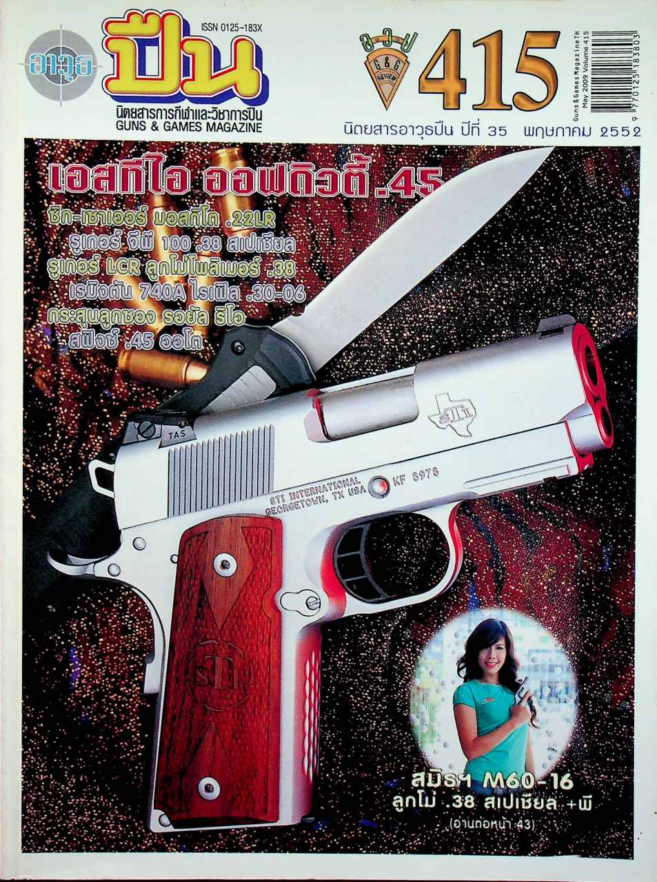 นิตยสารอาวุธปืน ปีที่ 35 ฉบับที่ 415 เดือนพฤษภาคม 2552