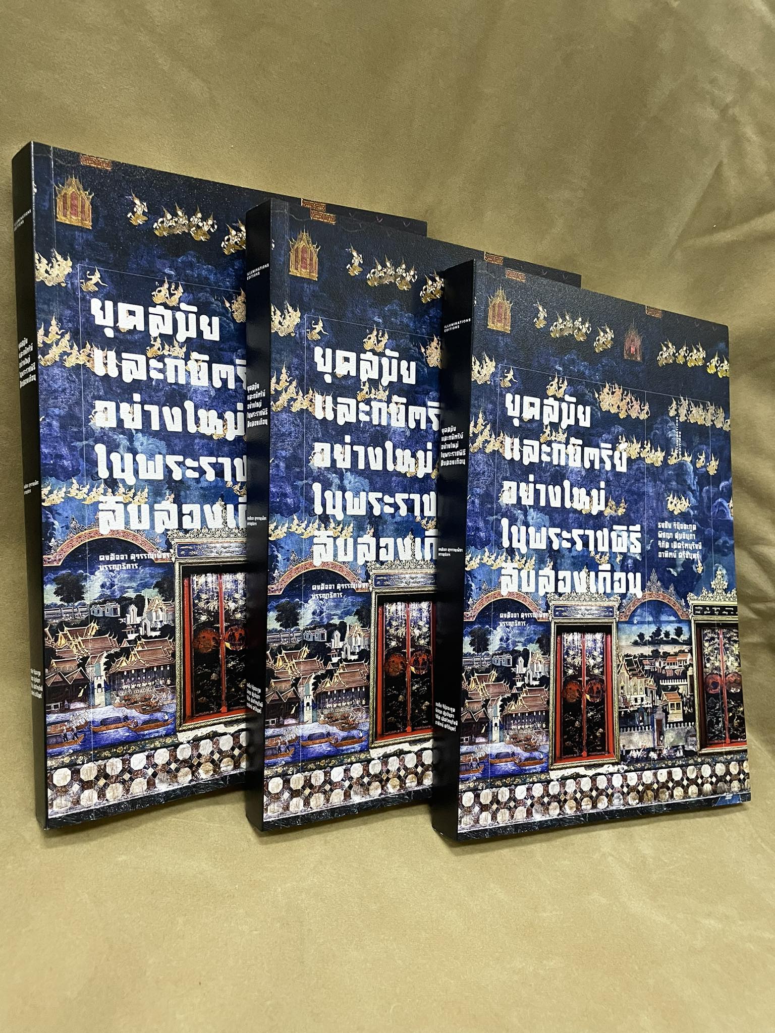 หนังสือ 'ยุคสมัยและกษัตริย์อย่างใหม่ ในพระราชพิธีสิบสองเดือน' บรรณาธิการโดย คงสัจจา สุวรรณเพ็ชร
