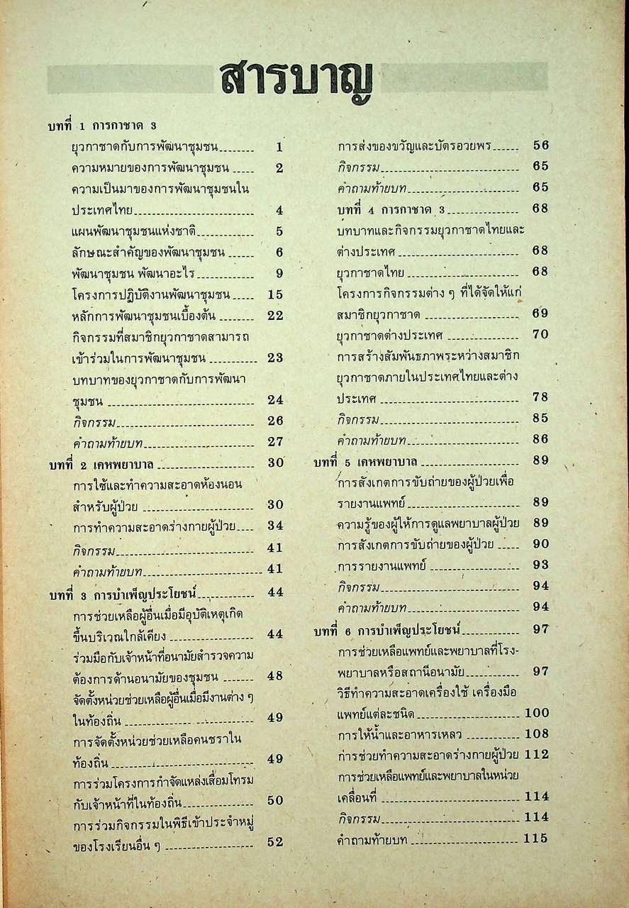 วิชายุวกาชาด รายวิชา ยว 203 - ยว 204 สำหรับชั้นมัธยมศึกษาปีที่ 2