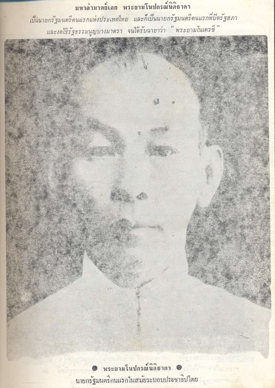 สารคดีชีวประวัติบุคคลสำคัญ ใน ๑๐๐ รัฐมนตรี