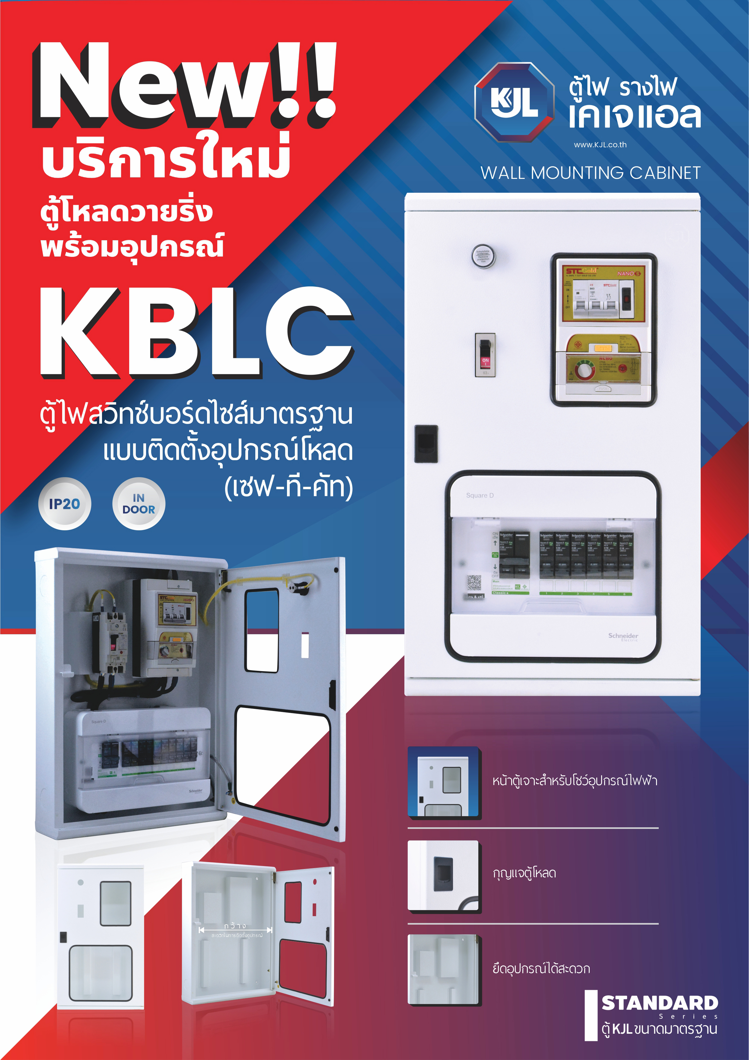 ตู้ไฟสวิทช์บอร์ดแบบติดตั้งอุปกรณ์โหลด (เซฟ-ที-คัท) KBLC 9002 ขนาด 420x600x120 mm. หนา 1 mm, IP20 ( 10 ช่อง)