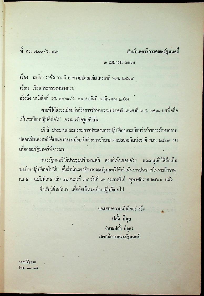 รวมระเบียบสำนักนายกรัฐมนตรี (พร้อมด้วยมติคณะรัฐมนตรีที่เกี่ยวข้อง) เล่ม ๒