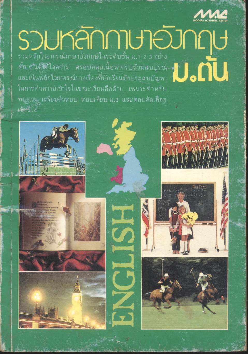 รวมหลักภาษาอังกฤษ ม.ต้น