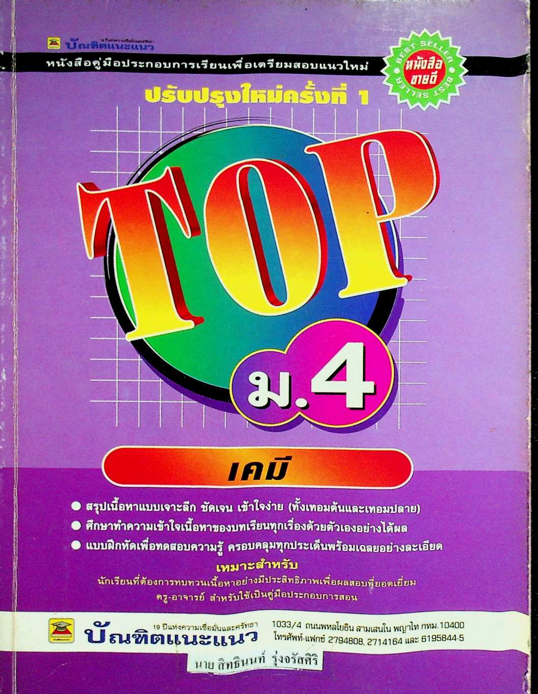 TOP ม.4 วิชาเคมี