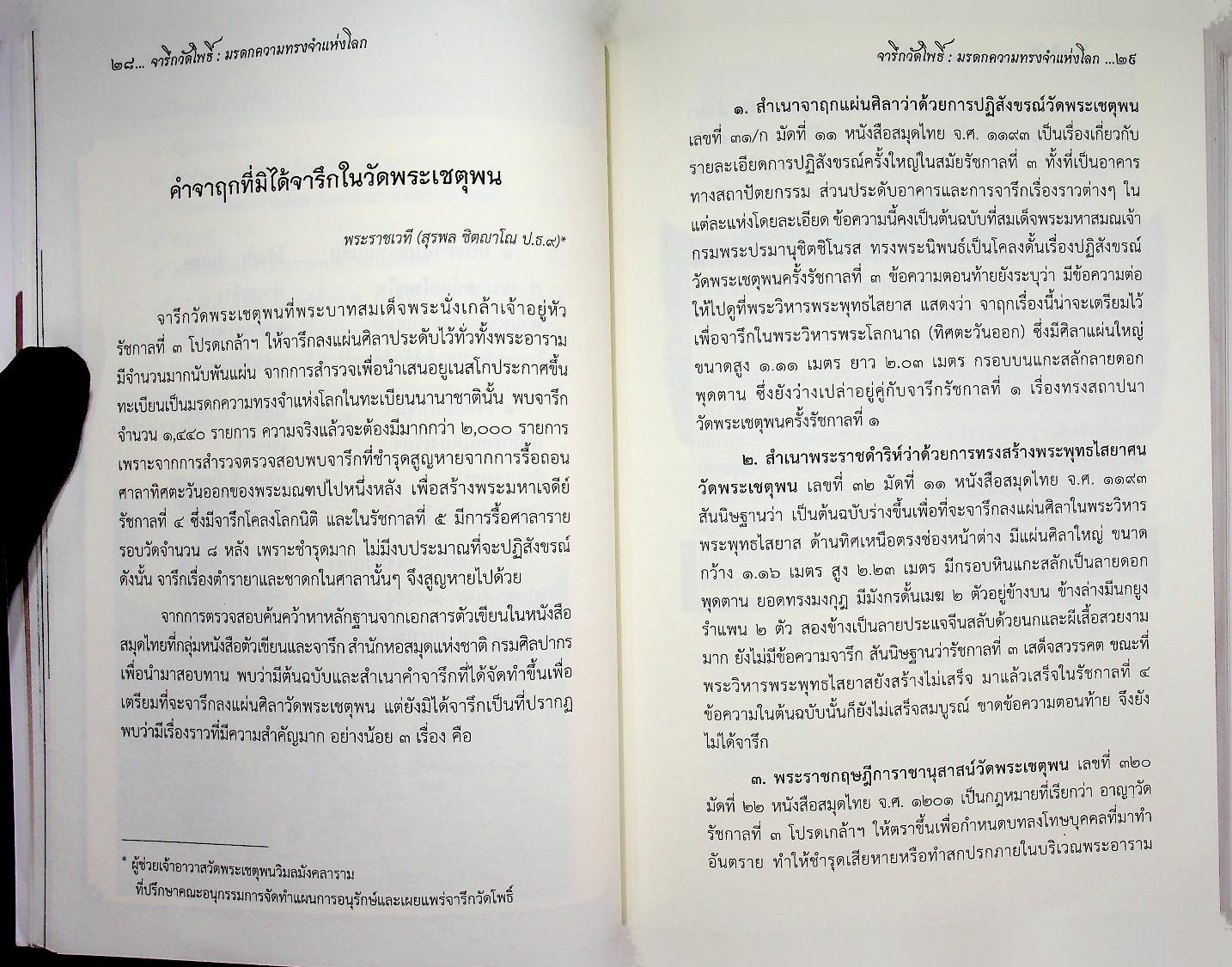 จารึกวัดโพธิ์ : มรดกความทรงจำแห่งโลก