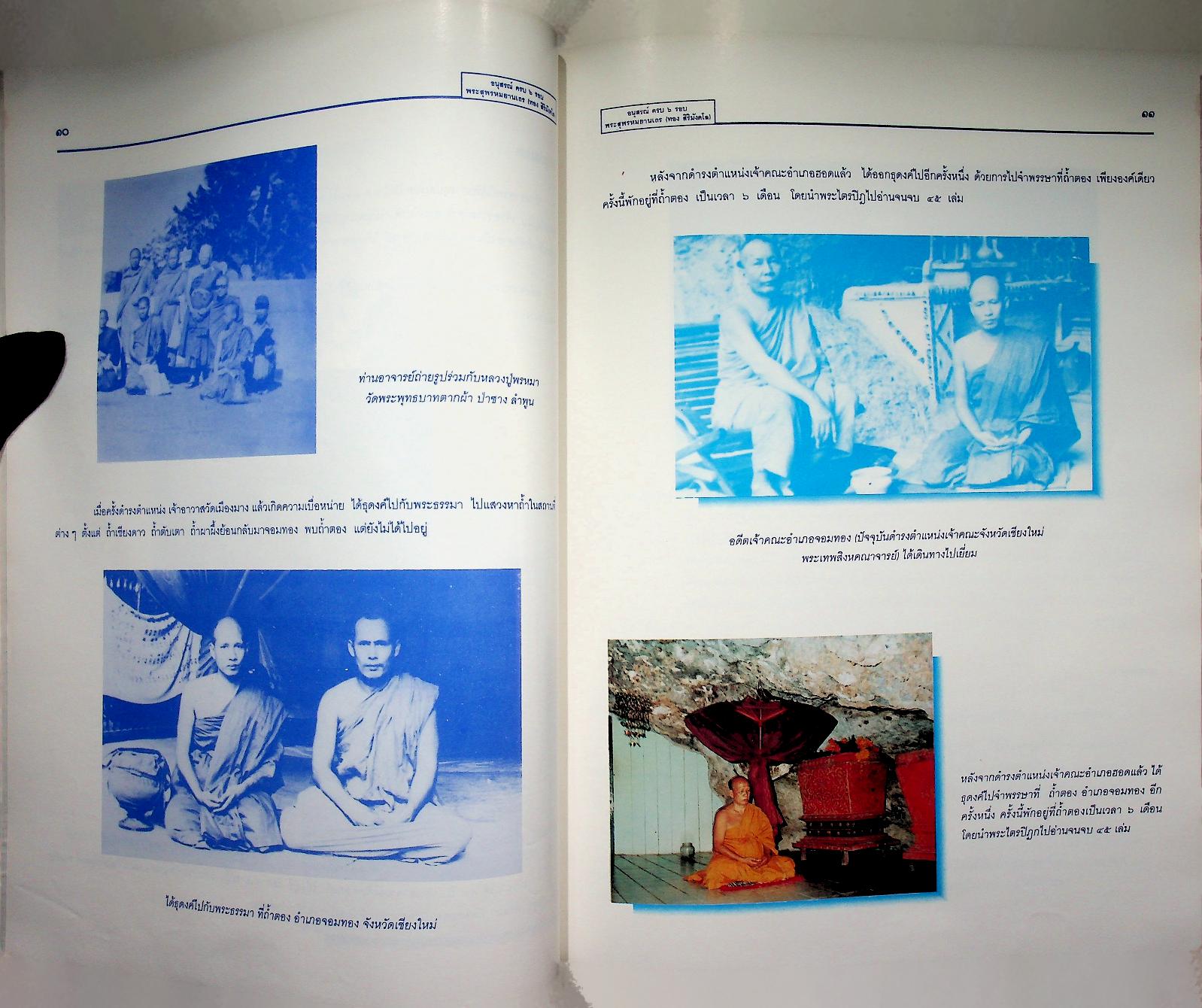 อนุสรณ์ ครบ ๖ รอบ พระสุพรหมยานเถร (ทอง สิริมังคโล) ๒๑ กันยายน ๒๕๓๘ วัดพระธาตุศรีจอมทองวรวิหาร