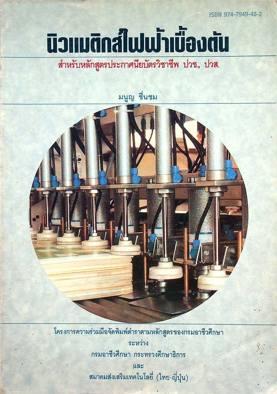 นิวแมติกส์ไฟฟ้าเบื้องต้น