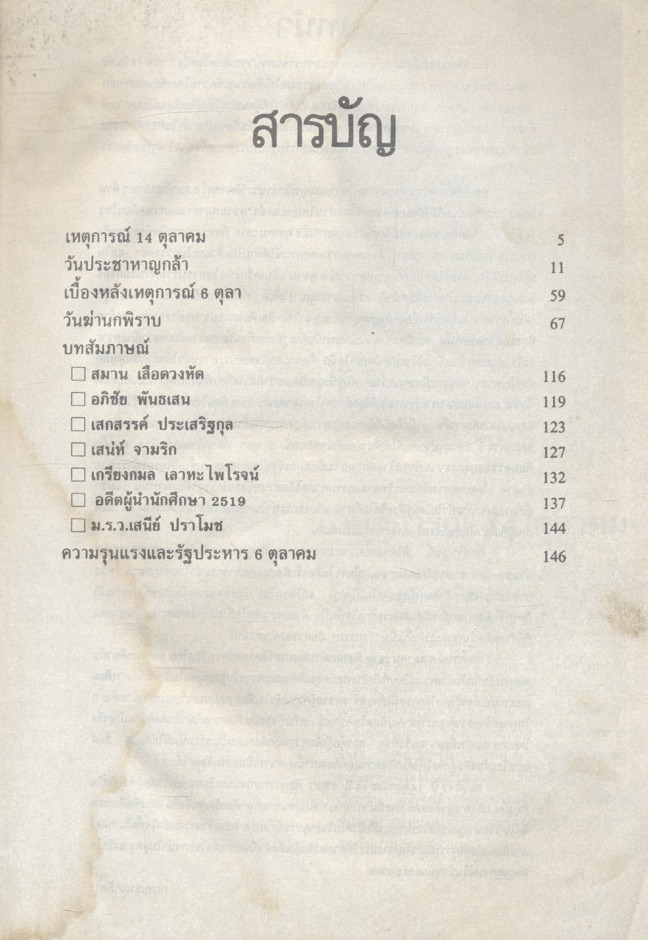 คือตำนานวีรชนหาญกล้า สมุดภาพเดือนตุลา ประมวลภาพเหตุการณ์ 14 ตุลาคม 2516 และ 6 ตุลาคม 2519