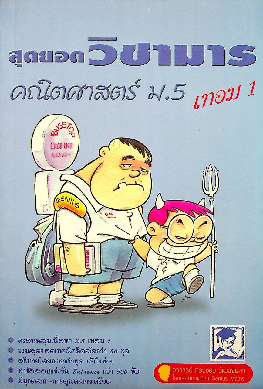 สุดยอดวิชามาร คณิตศาสตร์ ม.5 เทอม 1