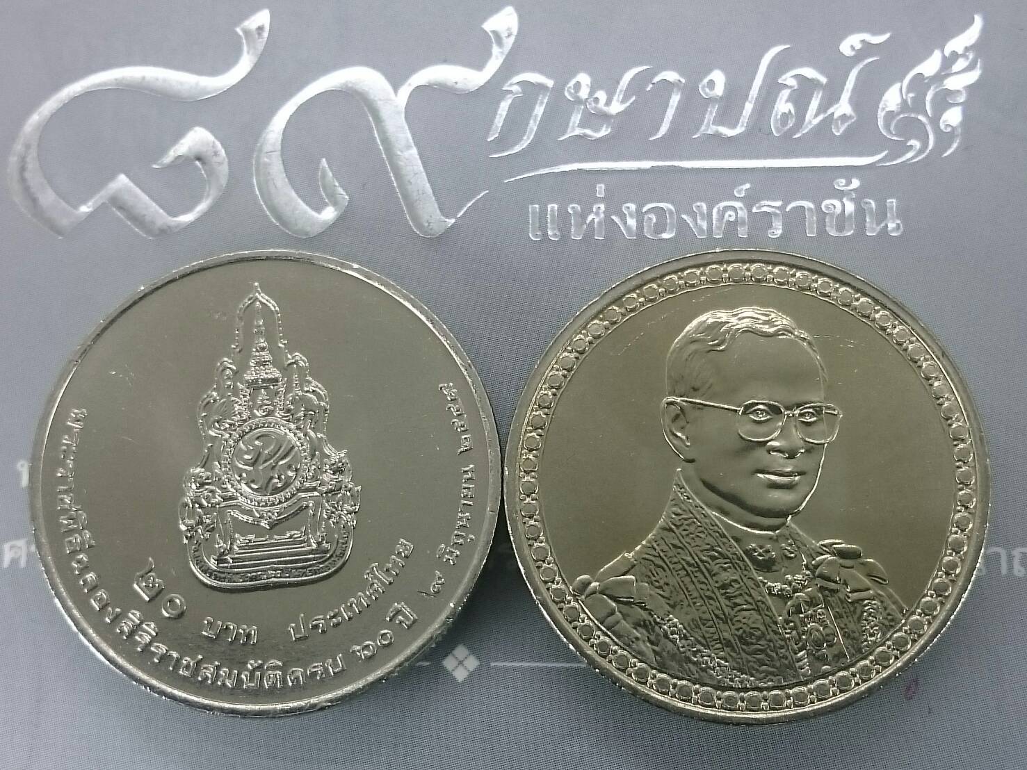 เหรียญ 20 บาท วาระ ที่ระลึก พระราชพิธีฉลองสิริราชสมบัติครบ 60 ปี ไม่ผ่านใช้
