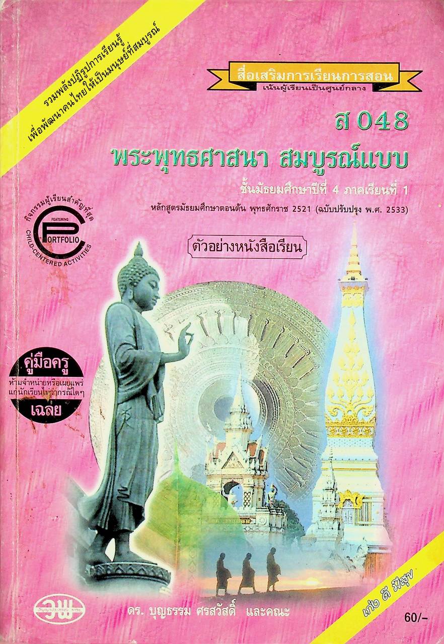 คู่มือครู-เฉลย สื่อเสริมการเรียนการสอน ส 048 พระพุทธศาสนา สมบูรณ์แบบ ชั้นมัธยมศึกษาปีที่ 4 ภาคเรียนที่ 1