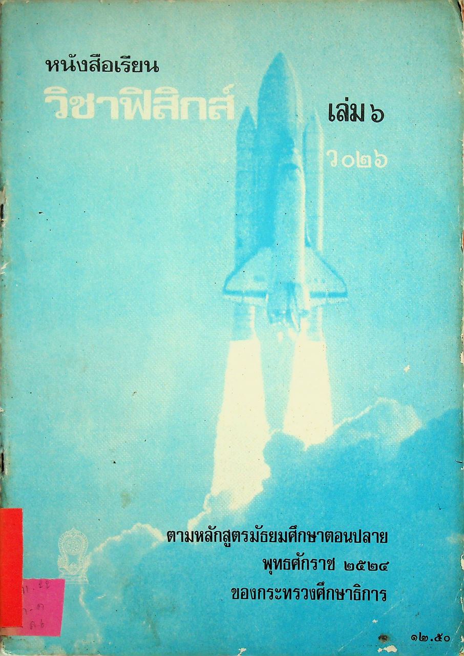 หนังสือเรียนวิชาฟิสิกส์ เล่ม ๖ ว ๐๒๖ หลักสูตรมัธยมศึกษาตอนปลาย พุทธศักราช ๒๕๒๔ ของกระทรวงศึกษาธิการ