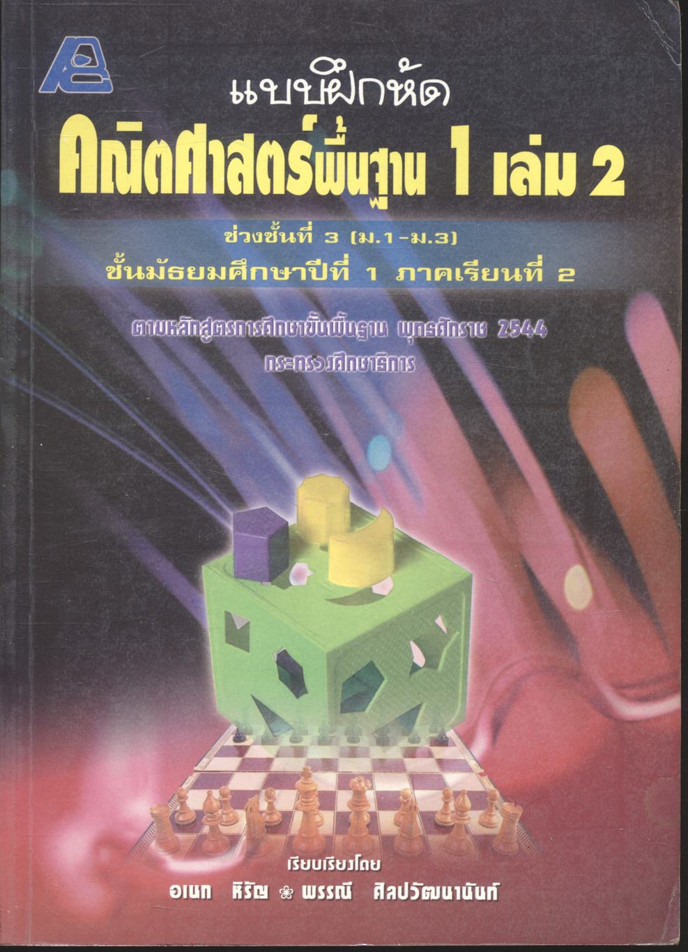 แบบฝึกหัดคณิตศาสตร์พื้นฐาน 1 เล่ม 2 ช่วงชั้นที่ 3 (ม.1-ม.3) ชั้นมัธยมศึกษาปีที่ 1 ภาคเรียนที่ 2