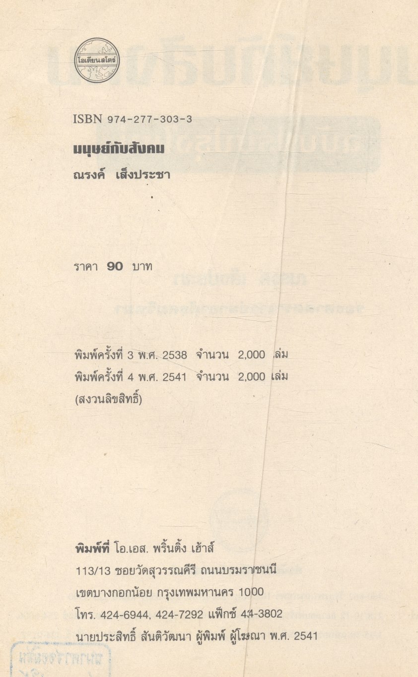 มนุษย์กับสังคม (ฉบับปรับปรุงใหม่)